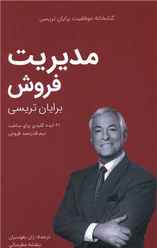 کتابخانه موفقیت (مدیریت فروش)