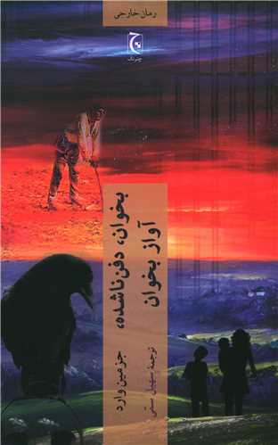 بخوان دفن ناشده آواز بخوان (چترنگ)
