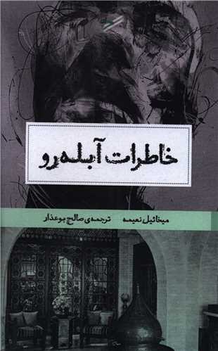 خاطرات آبله رو