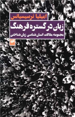 انسان شناسی زبان شناختی (زبان در گستره فرهنگ)