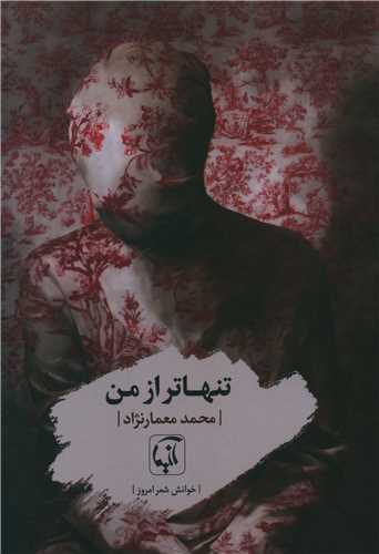 تنهاتر از من (آنيما)