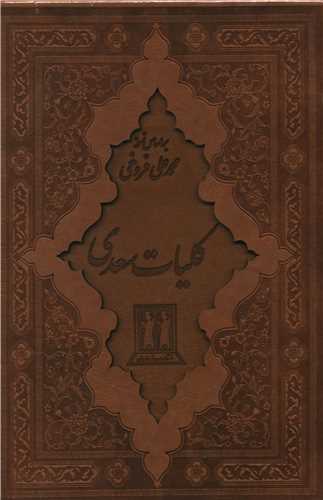 کليات سعدي (قابدار)(چرم)(56)(جاويدان)