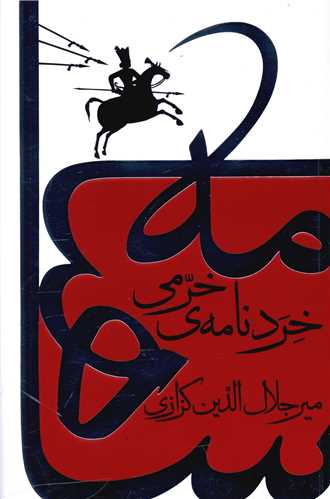خرد نامه خرمی (خانه فرهنگ و هنر گویا )