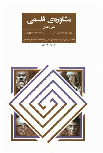مشاوره فلسفي (فراروان)