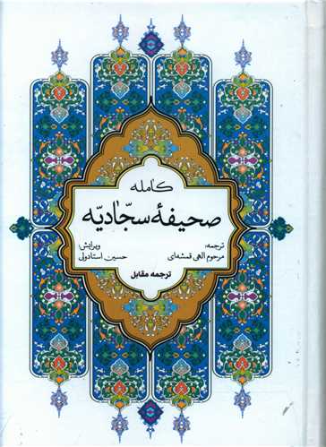 صحیفه سجادیه (جیبی)(ترجمه مقابل)(گالینگور)
