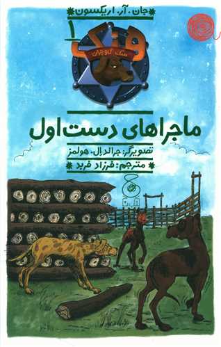 هنک سگ گاو چران (1)(ماجراهاي دست اول)(پالتويي)(چشمه)