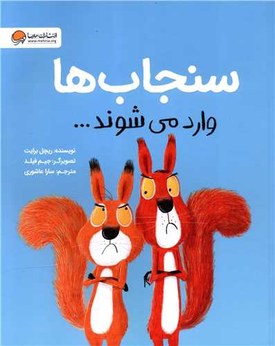 سنجاب ها وارد می شوند 