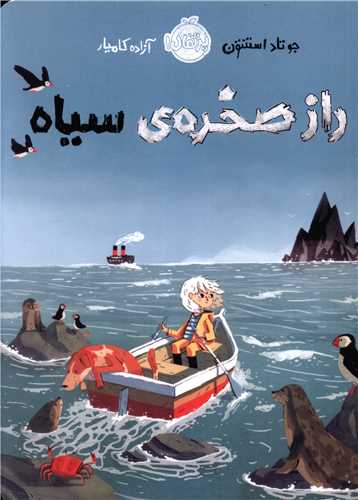 راز صخره سیاه (پرتقال)