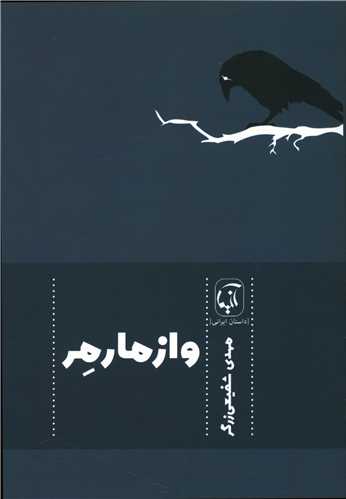 وازمارمر (آنيما)