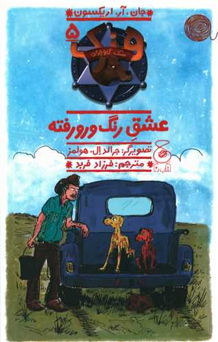 هنک سگ گاو چران (5)(عشق رنگ و رو رفته)(پالتویی)