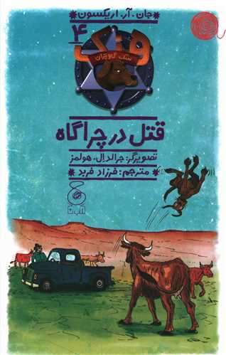هنک سگ گاو چران (4)(قتل در چراگاه)(پالتویی)