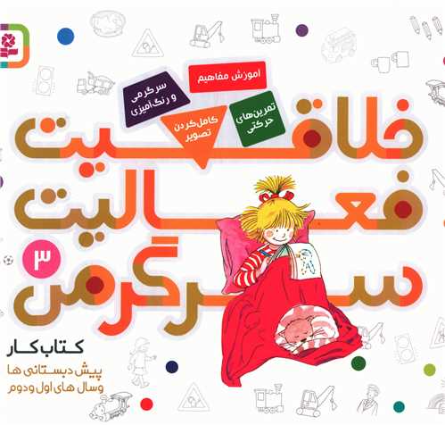 خلاقیت فعالیت سرگرمی (3)