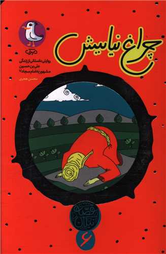قصه نیکان (6)(چراغ نیایش)