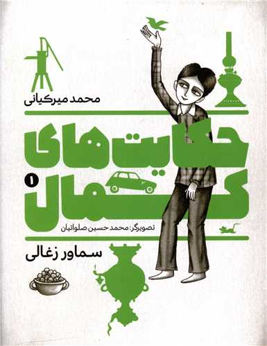 حکايت هاي کمال (1)(سماور زغالي)(به نشر)