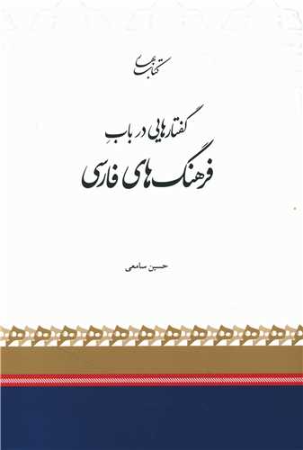گفتارهایی در باب فرهنگ های فارسی 