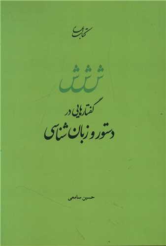 گفتارهایی در دستور و زبان شناسی