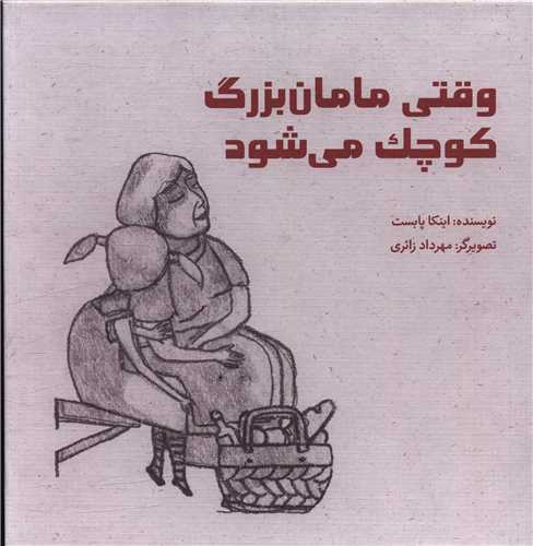 وقتی مامان بزرگ کوچک می شود (خشتی)