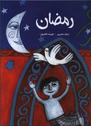 رمضان (رحلی)