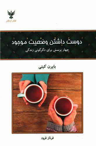 دوست داشتن وضعيت موجود (کلک آزادگان)