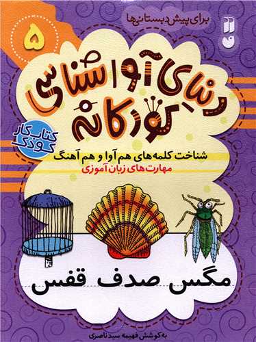 دنیای آواشناسی کودکانه (5)(رحلی)(تحقیقات ذکر)