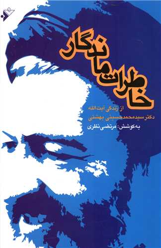 خاطرات ماندگار 