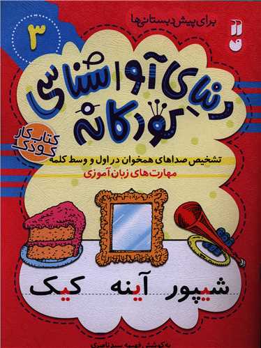 دنیای آوا شناسی کودکانه (3)(رحلی)(تحقیقات ذکر)