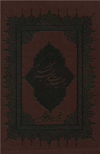 رباعیات خیام (تک زبانه)(گلاسه)(طرح چرم)(وزیری)
