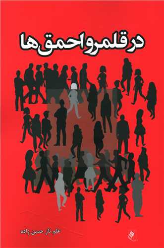 در قلمرو احمق ها 