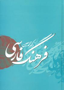 فرهنگ فارسی دکتر محمد معین 