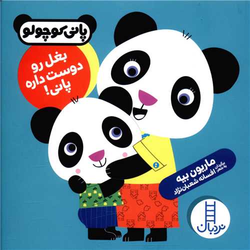 بغل رو دوست داره پانی 
