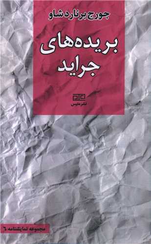بريده هاي جرايد (متيس)