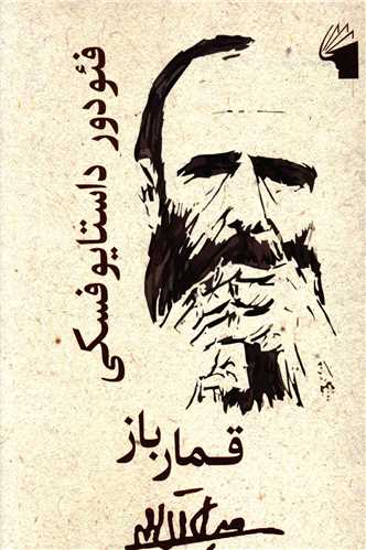 قمار باز 