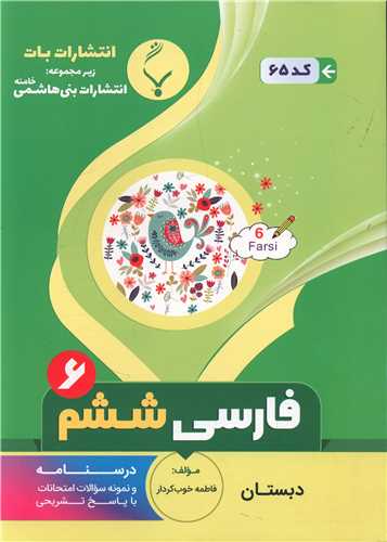 فارسی ششم دبستان (65)(بنی هاشمی)