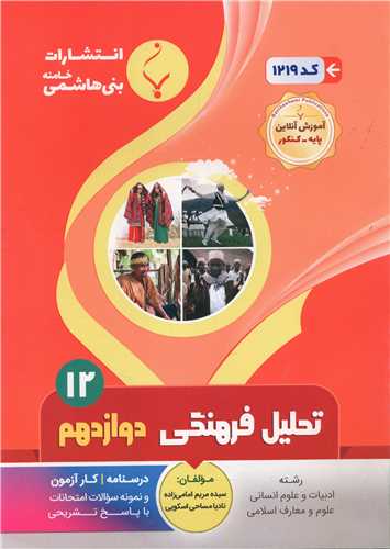تحلیل فرهنگی دوازدهم (1219)(بنی هاشمی)