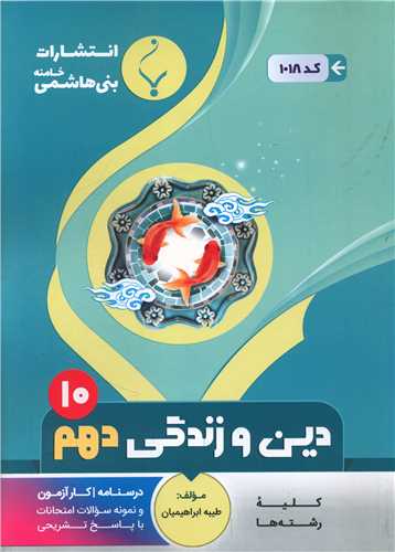 دین و زندگی دهم (کد 1018)(بنی هاشمی)