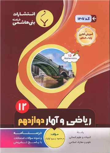 ریاضی و آمار دوازدهم انسانی (1207)(بنی هاشمی)