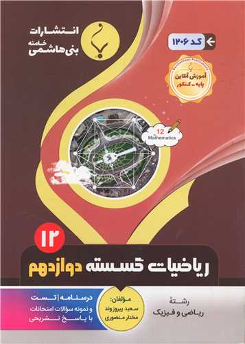 ریاضیات گسسته دوازدهم (1206)(بنی هاشمی)