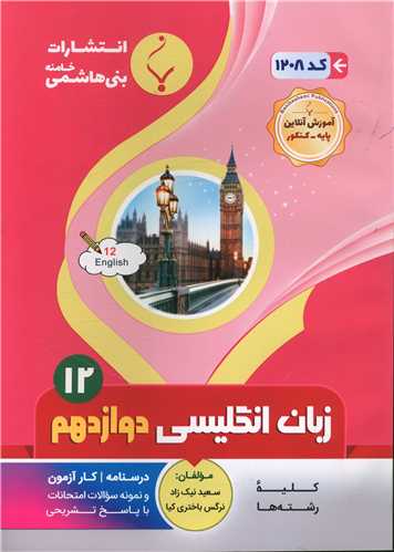زبان انگلیسی دوازدهم (1208)(بنی هاشمی)