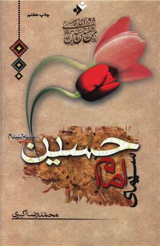 سيماي امام حسين (دفتر نشر فرهنگ اسلامي)