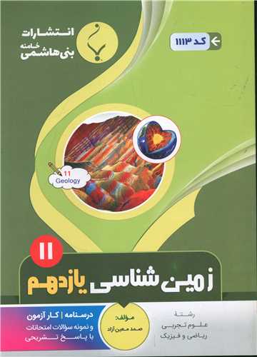 زمین شناسی یازدهم (1113)(بنی هاشمی)