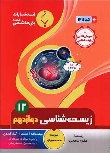 زيست شناسي دوازدهم (1211)(بني هاشمي)