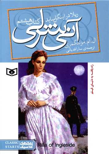 آنی شرلی (8)(ریلا در اینگل ساید)(جیبی)