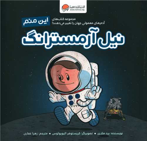 این منم نیل آرمسترانگ (خشتی)