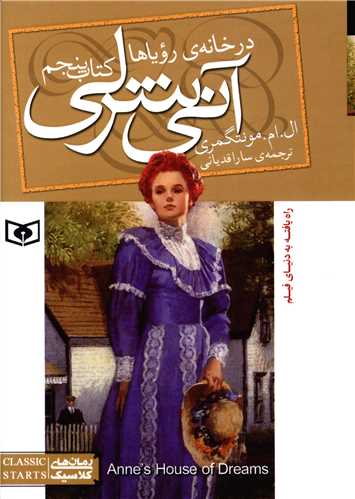 آنی شرلی (5)(در خانه رویاها)(جیبی)