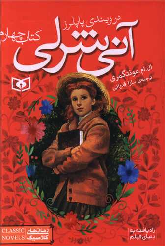 آني شرلي (4)(در ويندي پاپلرز)(جيبي)(قدياني)