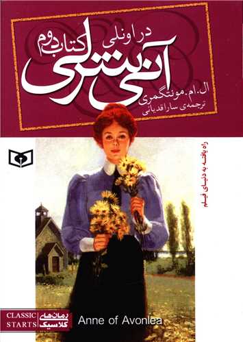 آنی شرلی (2)(در اونلی)(جیبی)
