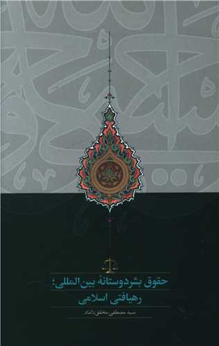 حقوق بشر دوستانه بين المللي رهيافتني اسلامي (سخن)