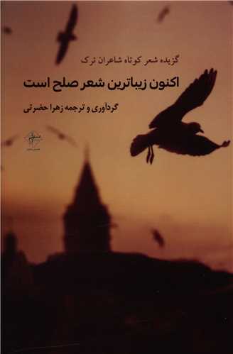 اکنون زیباترین شعر صلح است (دو زبانه)