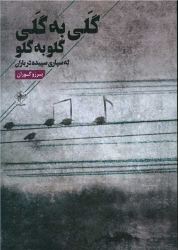 گلي به گلي گلو به گلو (فصل پنجم)