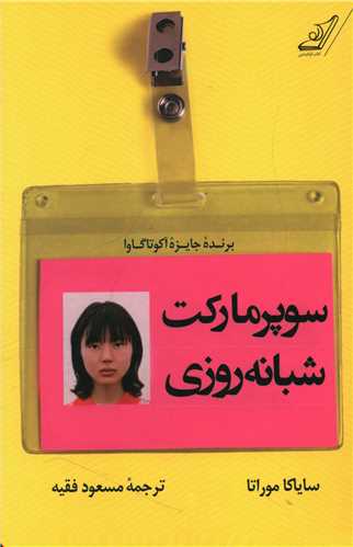 سوپرمارکت شبانه روزی 